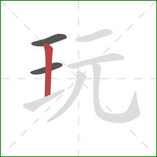 玩的笔顺第3画：竖