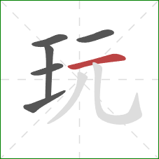 玩的笔顺第6画：横