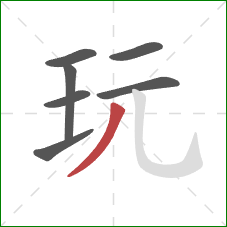 玩的笔顺第7画：撇