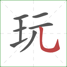 玩的笔顺第8画：竖弯钩