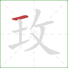 玫的笔顺第1画：横