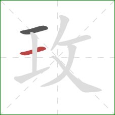 玫的笔顺第2画：横