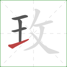 玫的笔顺第4画：提