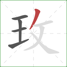 玫的笔顺第5画：撇