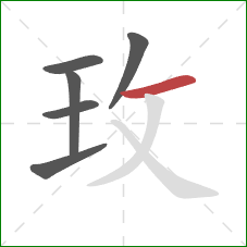 玫的笔顺第6画：横