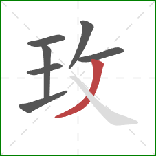 玫的笔顺第7画：撇