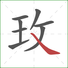 玫的笔顺第8画：捺