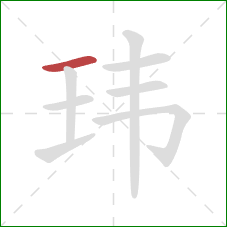 玮的笔顺第1画：横