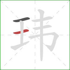 玮的笔顺第2画：横