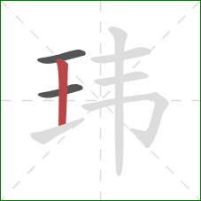 玮的笔顺第3画：竖