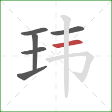 玮的笔顺第6画：横