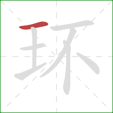 环的笔顺第1画：横