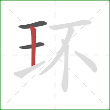 环的笔顺第3画：竖
