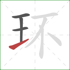 环的笔顺第4画：提
