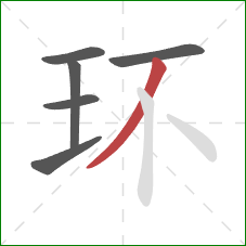 环的笔顺第6画：撇