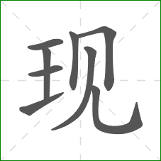 现的部首 现的部首