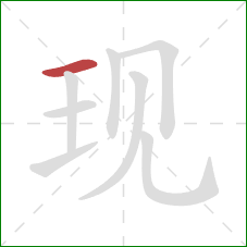 现的笔顺第1画:横 现的笔顺第1画:横