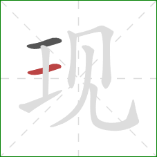 现的笔顺第2画:横 现的笔顺第2画:横