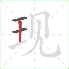现的笔顺第3画:竖 现的笔顺第3画:竖