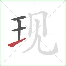 现的笔顺第4画:提 现的笔顺第4画:提