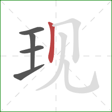 现的笔顺第5画:竖 现的笔顺第5画:竖