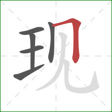 现的笔顺第6画:横折 现的笔顺第6画:横折