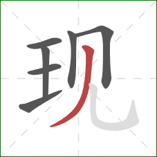 现的笔顺第7画:撇 现的笔顺第7画:撇