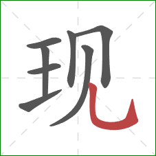 现的笔顺第8画:竖弯钩 现的笔顺第8画:竖弯钩