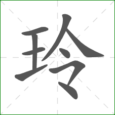 玲的部首 玲的部首