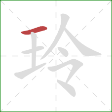 玲的笔顺第1画:横 玲的笔顺第1画:横