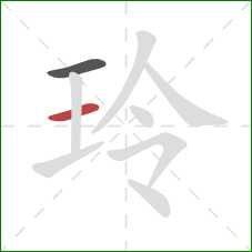 玲的笔顺第2画:横 玲的笔顺第2画:横