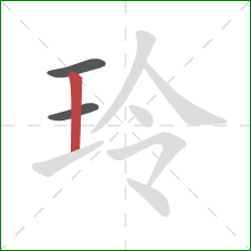 玲的笔顺第3画:竖 玲的笔顺第3画:竖