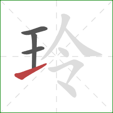 玲的笔顺第4画:提 玲的笔顺第4画:提