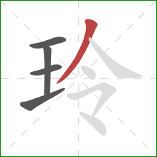 玲的笔顺第5画:撇 玲的笔顺第5画:撇