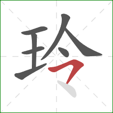 玲的笔顺第8画:横撇/横钩 玲的笔顺第8画:横撇/横钩