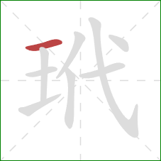 玳的笔顺第1画:横 玳的笔顺第1画:横