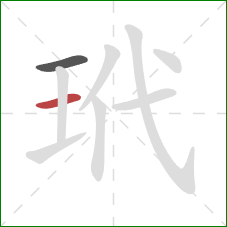 玳的笔顺第2画:横 玳的笔顺第2画:横