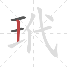 玳的笔顺第3画:竖 玳的笔顺第3画:竖