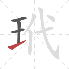 玳的笔顺第4画:提 玳的笔顺第4画:提