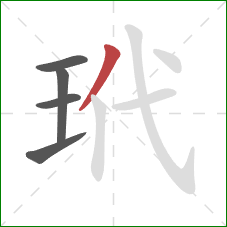 玳的笔顺第5画:撇 玳的笔顺第5画:撇