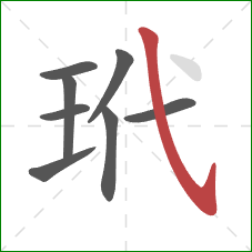 玳的笔顺第8画:斜钩 玳的笔顺第8画:斜钩