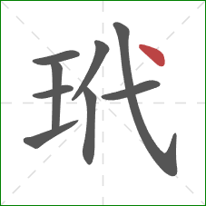 玳的笔顺第9画:点 玳的笔顺第9画:点