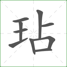 玷的部首 玷的部首