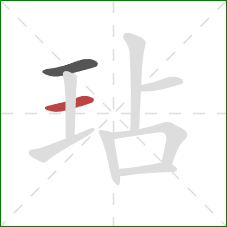 玷的笔顺第2画:横 玷的笔顺第2画:横