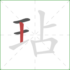 玷的笔顺第3画:竖 玷的笔顺第3画:竖