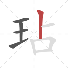 玷的笔顺第5画:竖 玷的笔顺第5画:竖