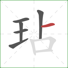 玷的笔顺第6画:横 玷的笔顺第6画:横