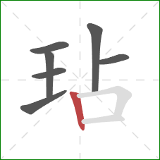 玷的笔顺第7画:竖 玷的笔顺第7画:竖