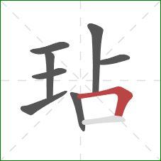 玷的笔顺第8画:横折 玷的笔顺第8画:横折