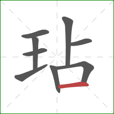 玷的笔顺第9画:横 玷的笔顺第9画:横